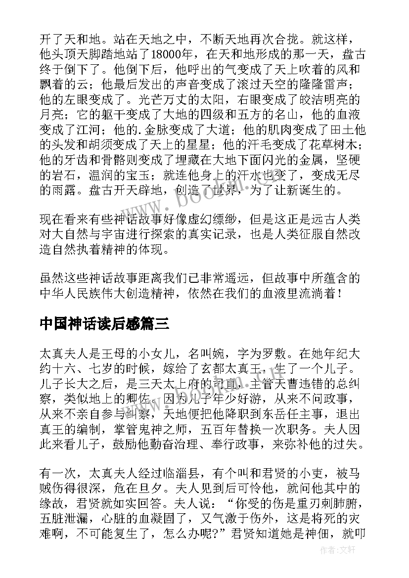 最新中国神话读后感 中国古代神话读后感(优秀10篇)