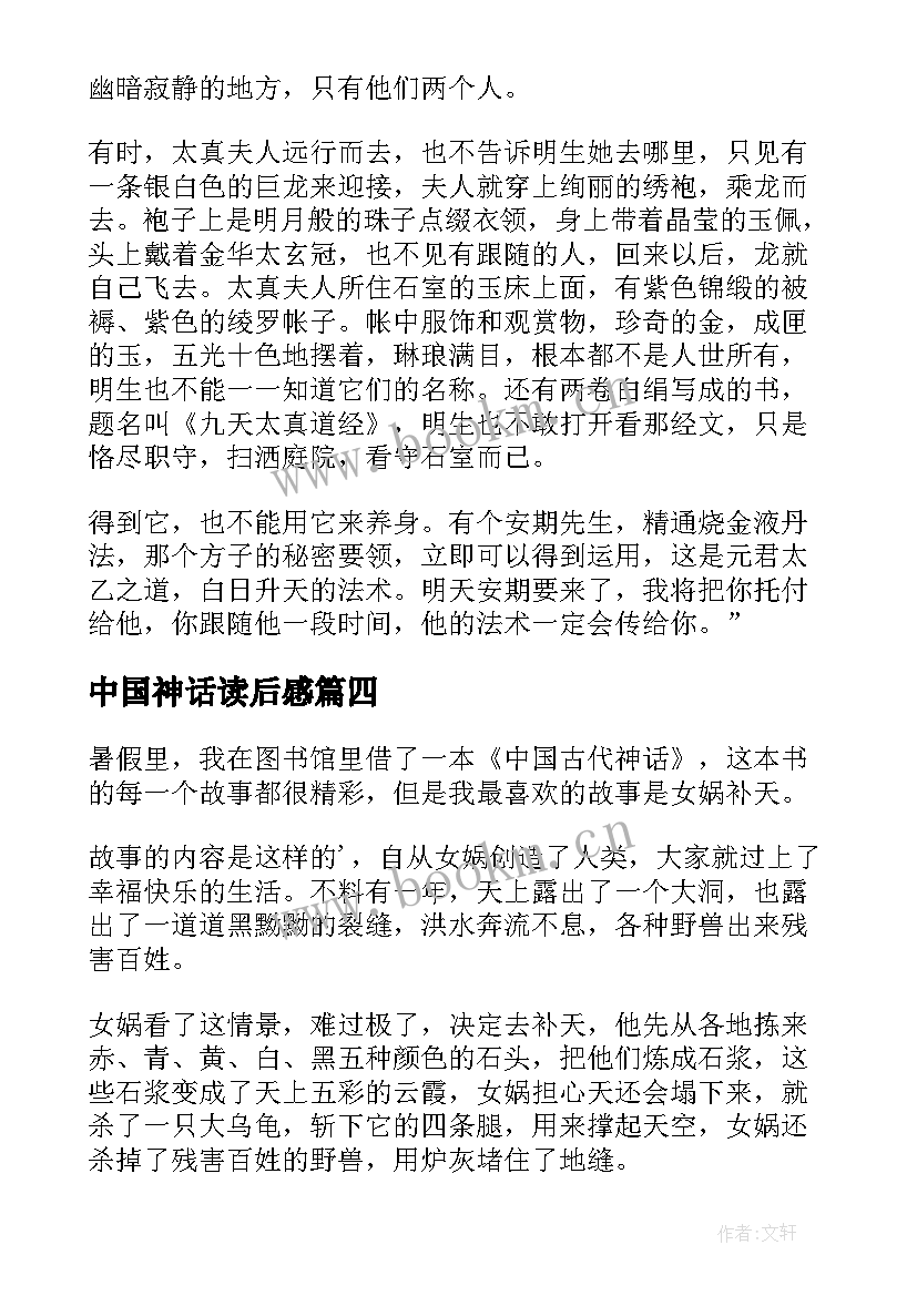 最新中国神话读后感 中国古代神话读后感(优秀10篇)