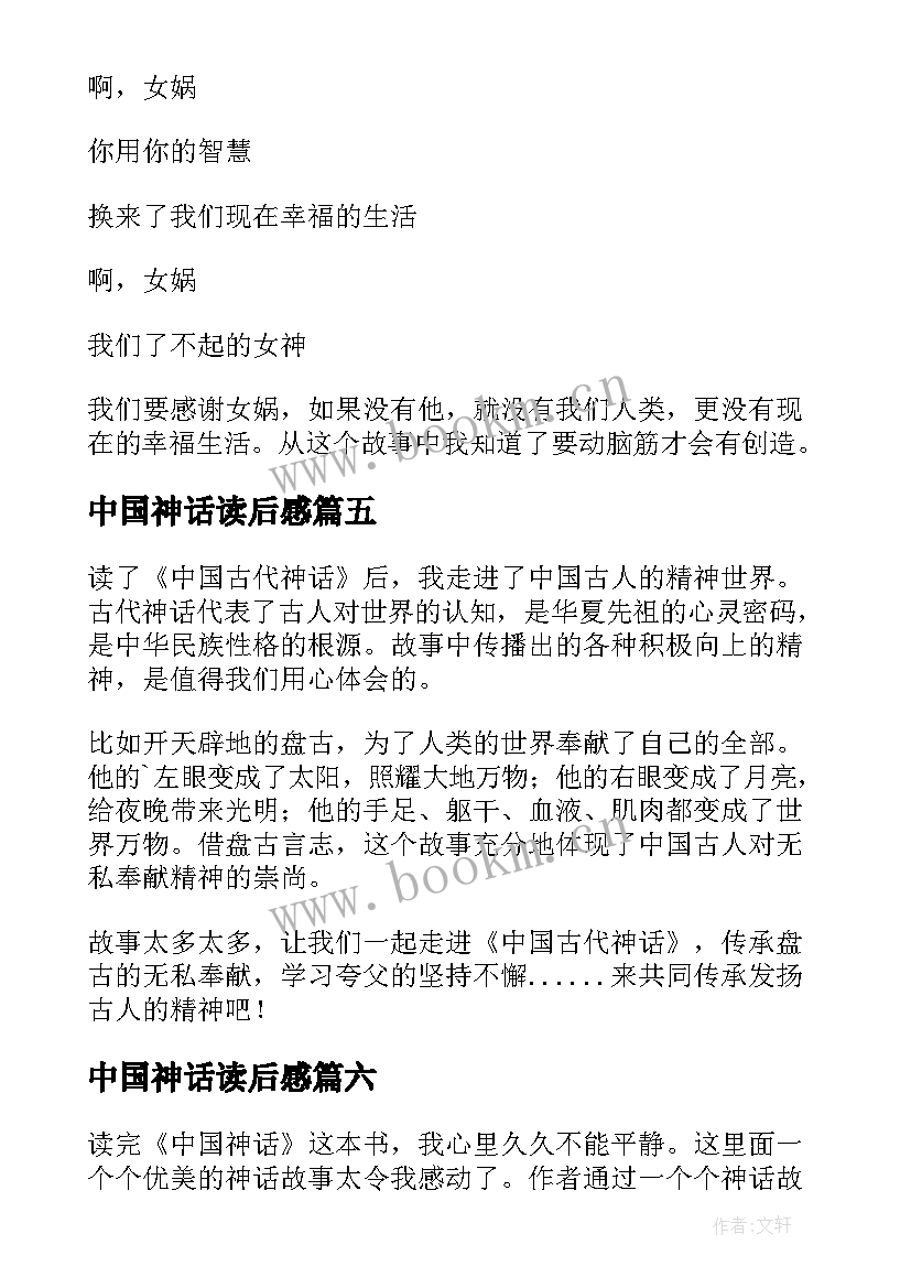 最新中国神话读后感 中国古代神话读后感(优秀10篇)