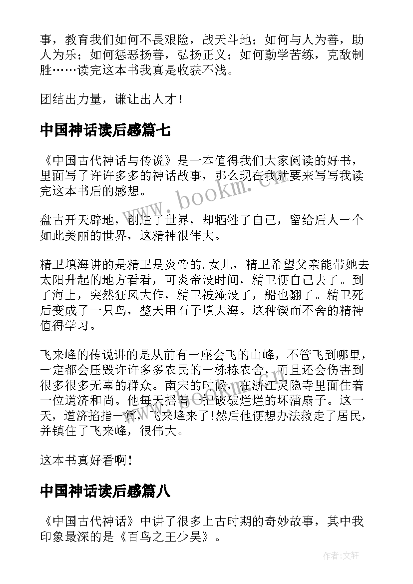 最新中国神话读后感 中国古代神话读后感(优秀10篇)