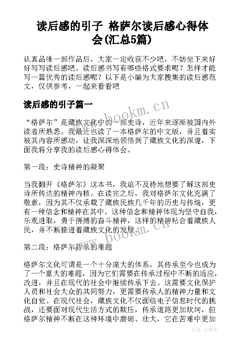 读后感的引子 格萨尔读后感心得体会(汇总5篇)