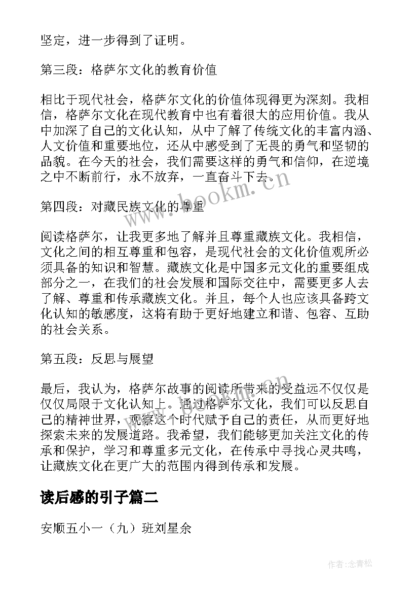 读后感的引子 格萨尔读后感心得体会(汇总5篇)