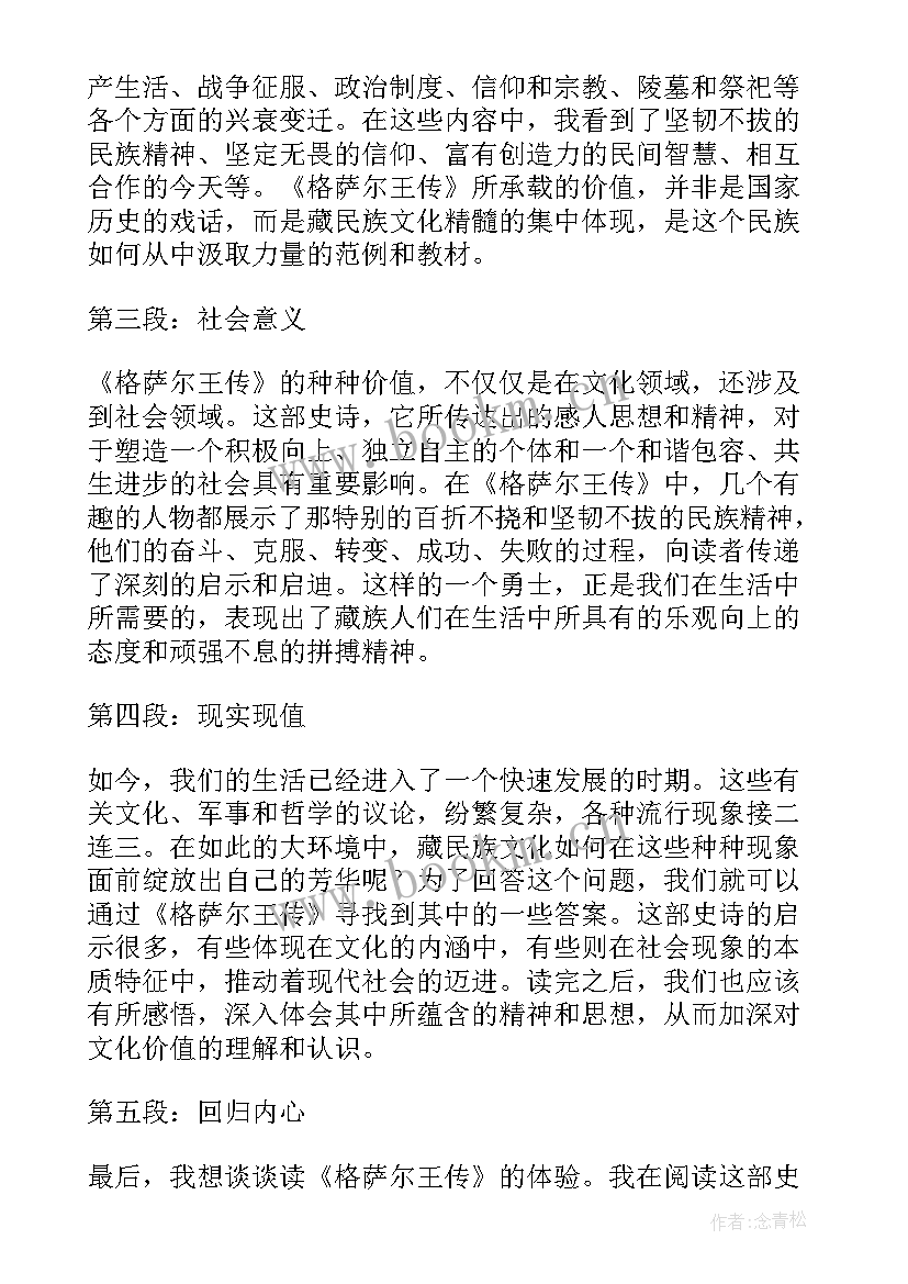 读后感的引子 格萨尔读后感心得体会(汇总5篇)