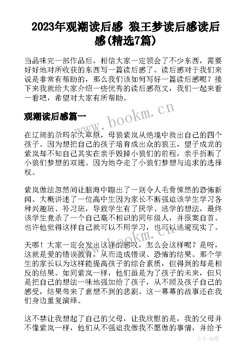 2023年观潮读后感 狼王梦读后感读后感(精选7篇)