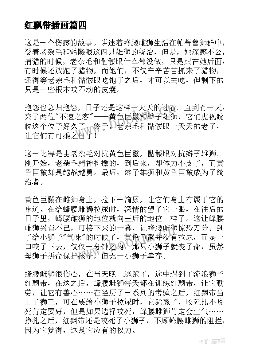 2023年红飘带插画 红飘带狮王读后感(实用10篇)