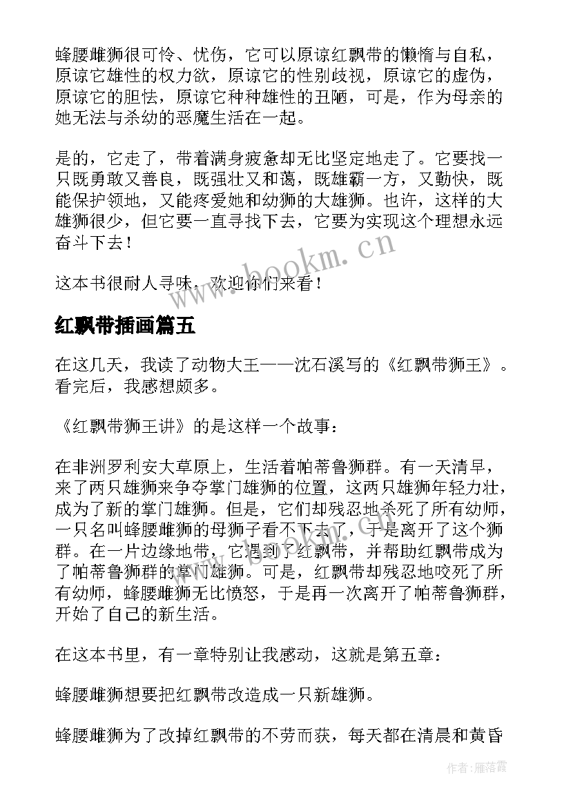 2023年红飘带插画 红飘带狮王读后感(实用10篇)