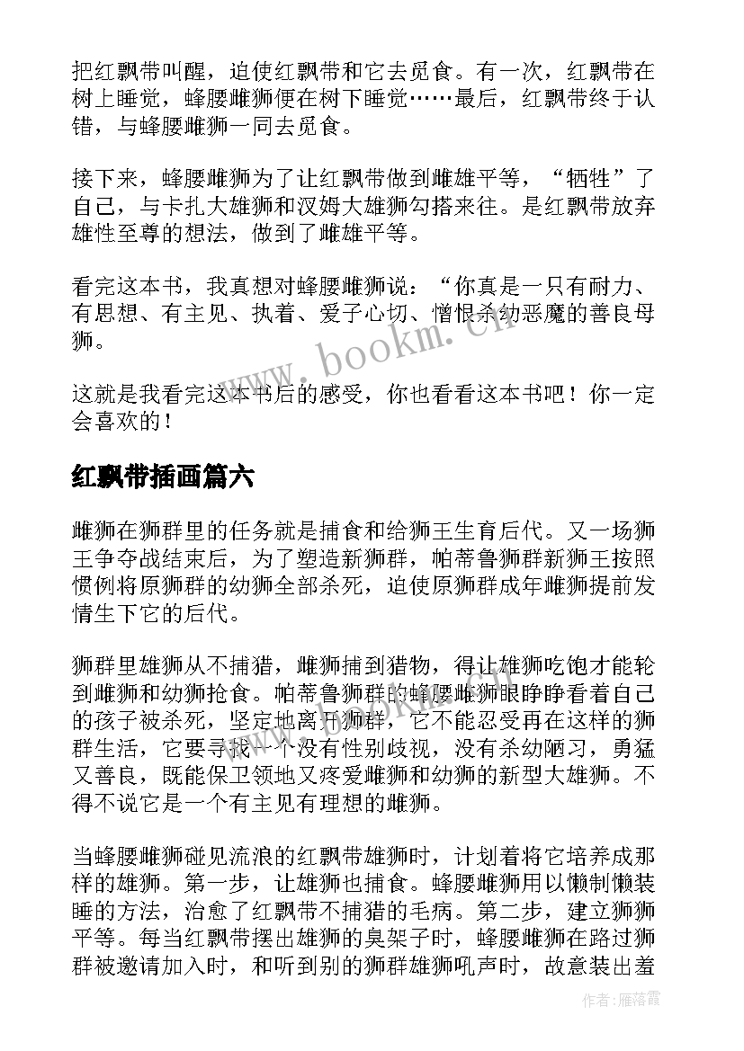 2023年红飘带插画 红飘带狮王读后感(实用10篇)