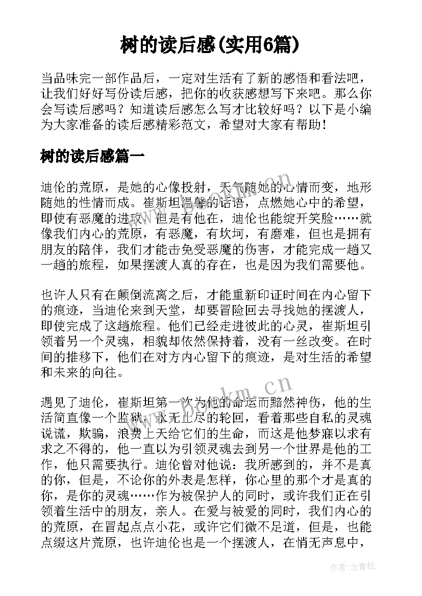 树的读后感(实用6篇)