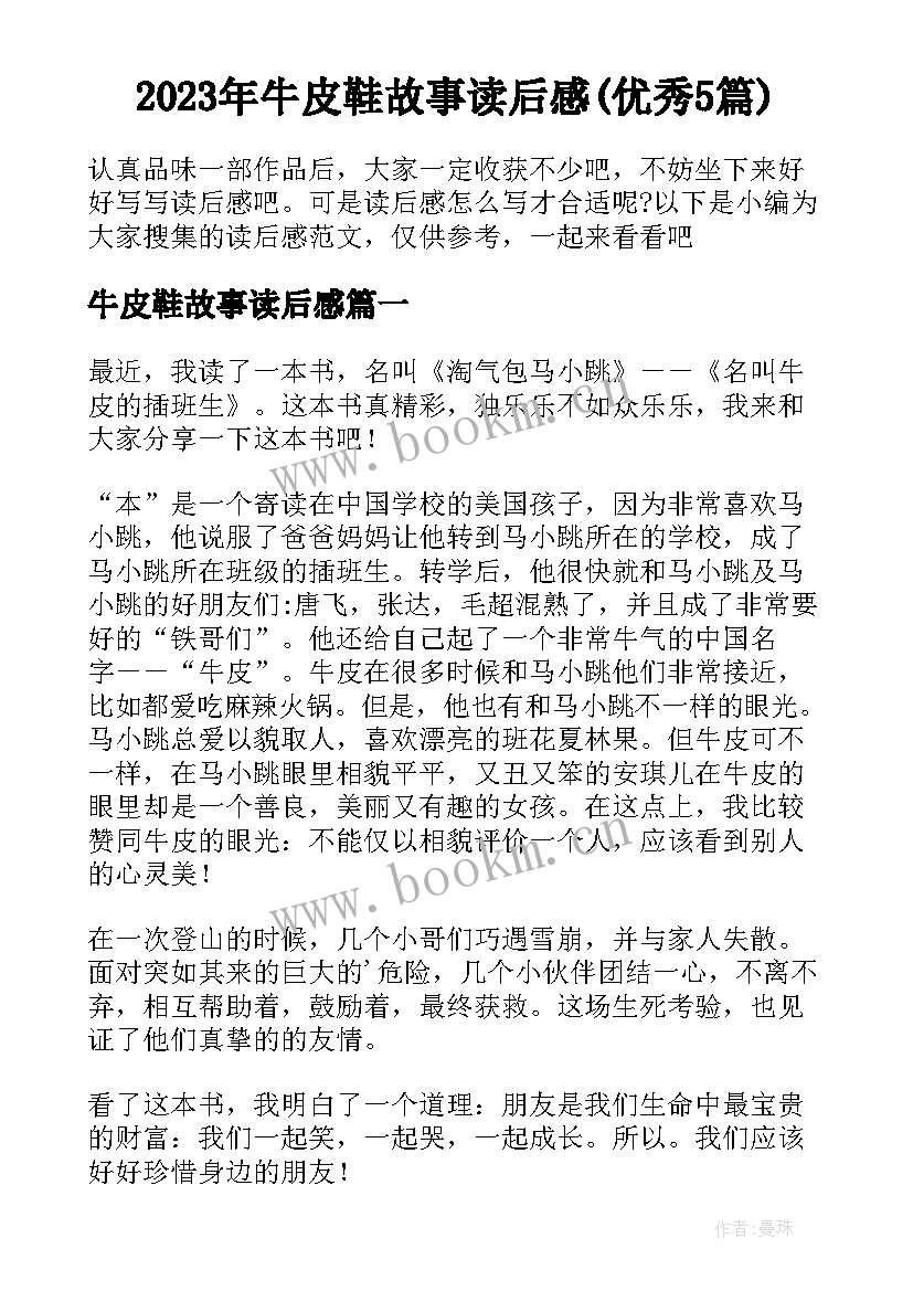 2023年牛皮鞋故事读后感(优秀5篇)