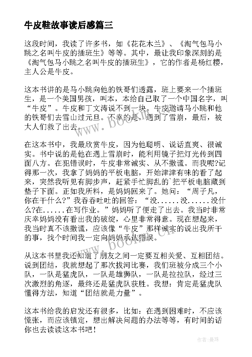 2023年牛皮鞋故事读后感(优秀5篇)