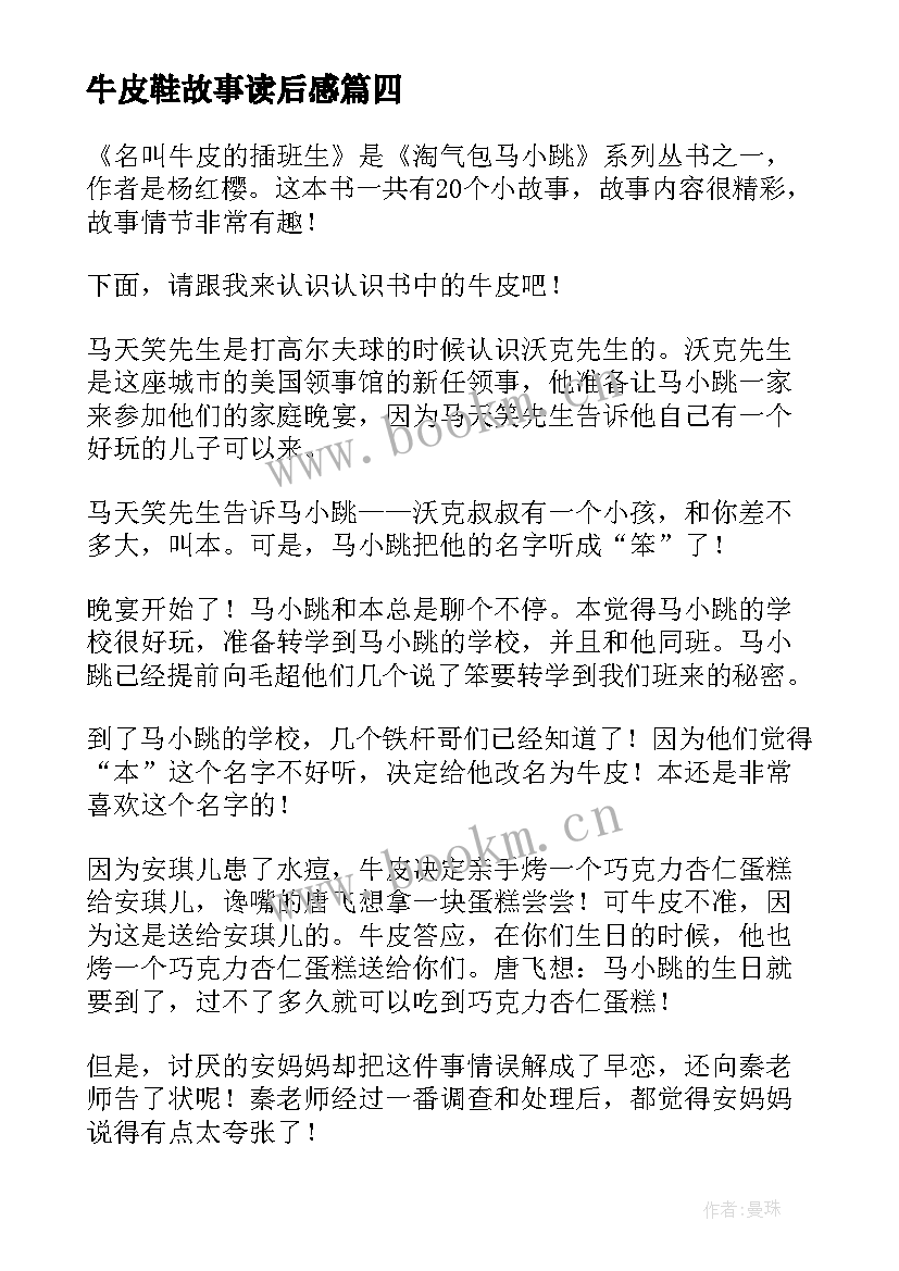 2023年牛皮鞋故事读后感(优秀5篇)