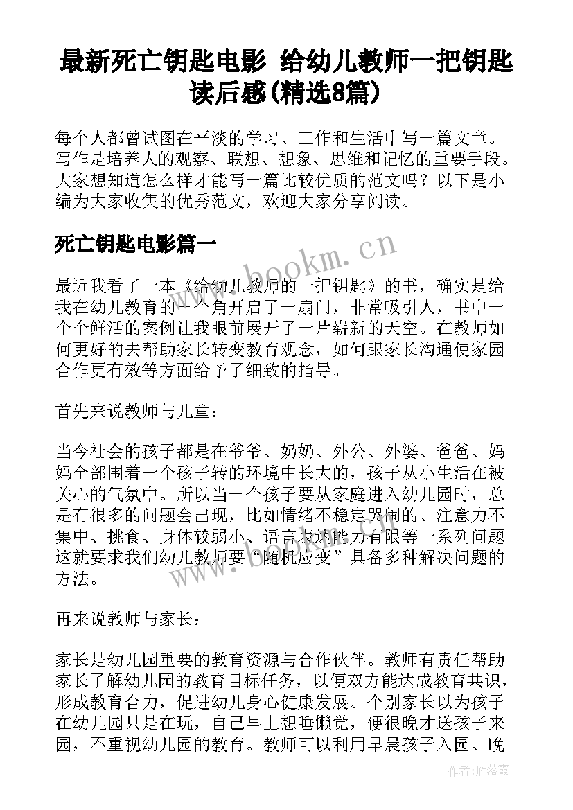 最新死亡钥匙电影 给幼儿教师一把钥匙读后感(精选8篇)