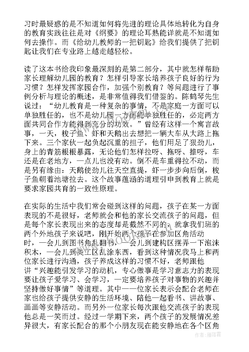 最新死亡钥匙电影 给幼儿教师一把钥匙读后感(精选8篇)