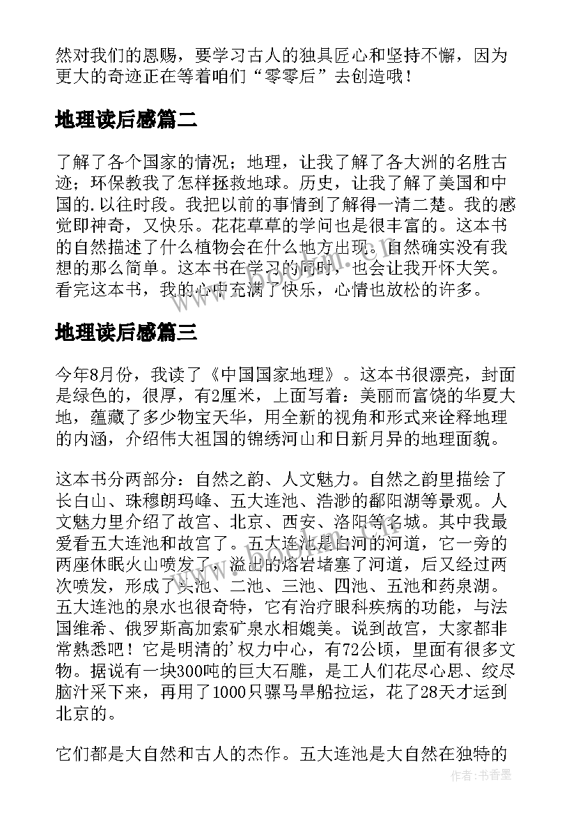 最新地理读后感(汇总8篇)