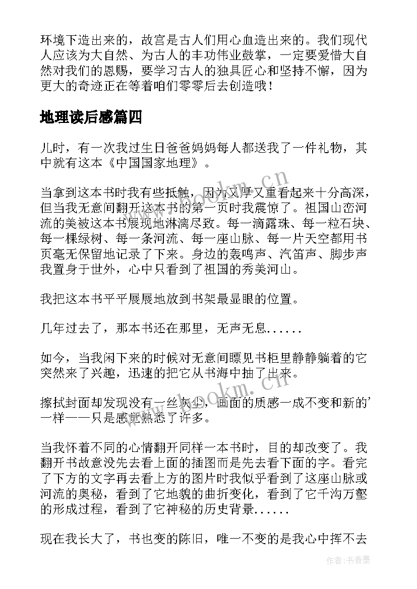 最新地理读后感(汇总8篇)