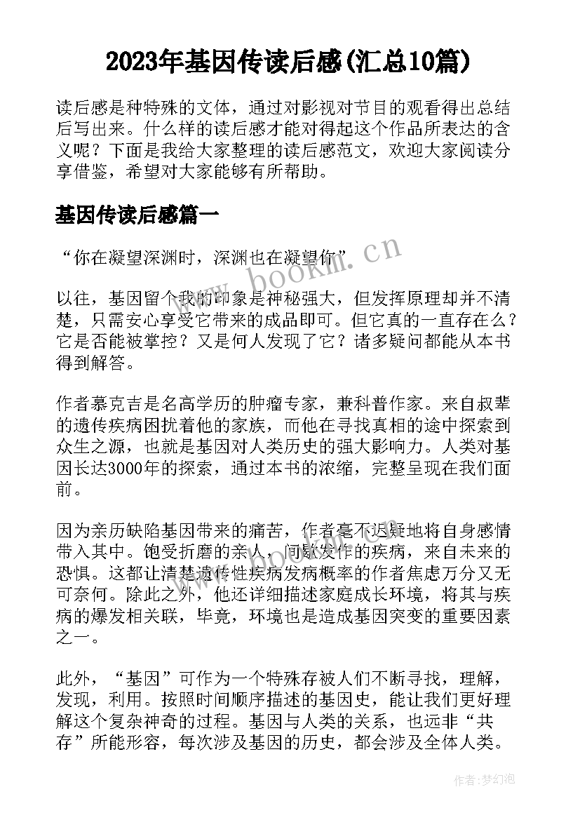 2023年基因传读后感(汇总10篇)