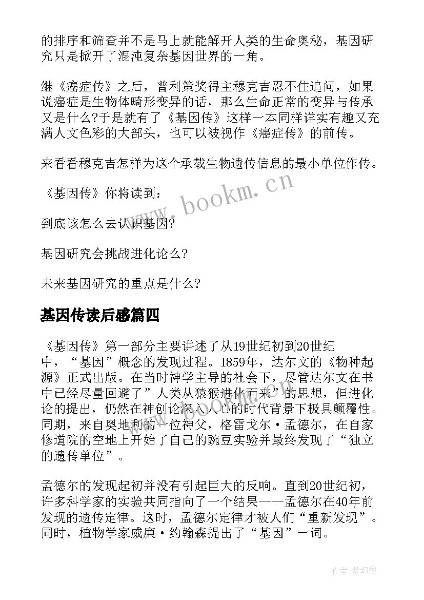 2023年基因传读后感(汇总10篇)