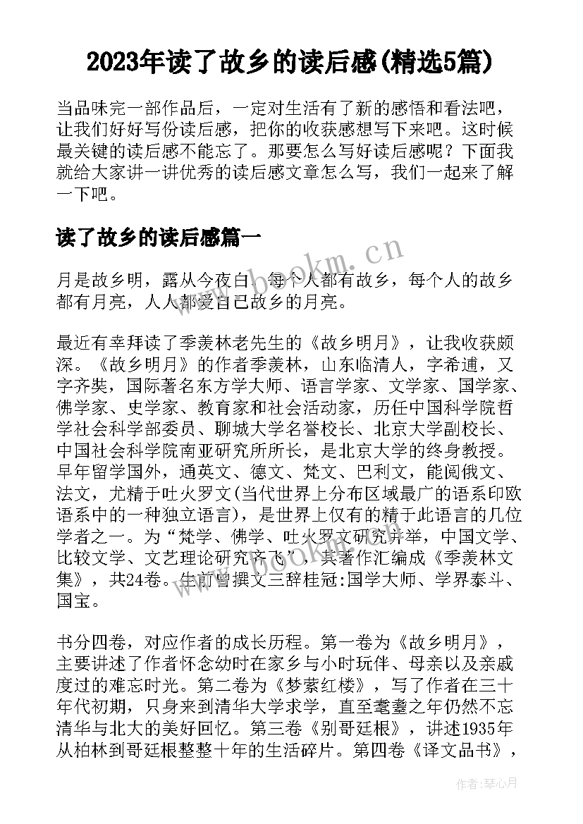 2023年读了故乡的读后感(精选5篇)