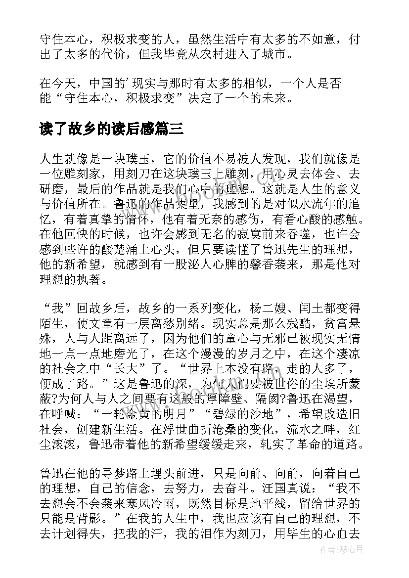 2023年读了故乡的读后感(精选5篇)