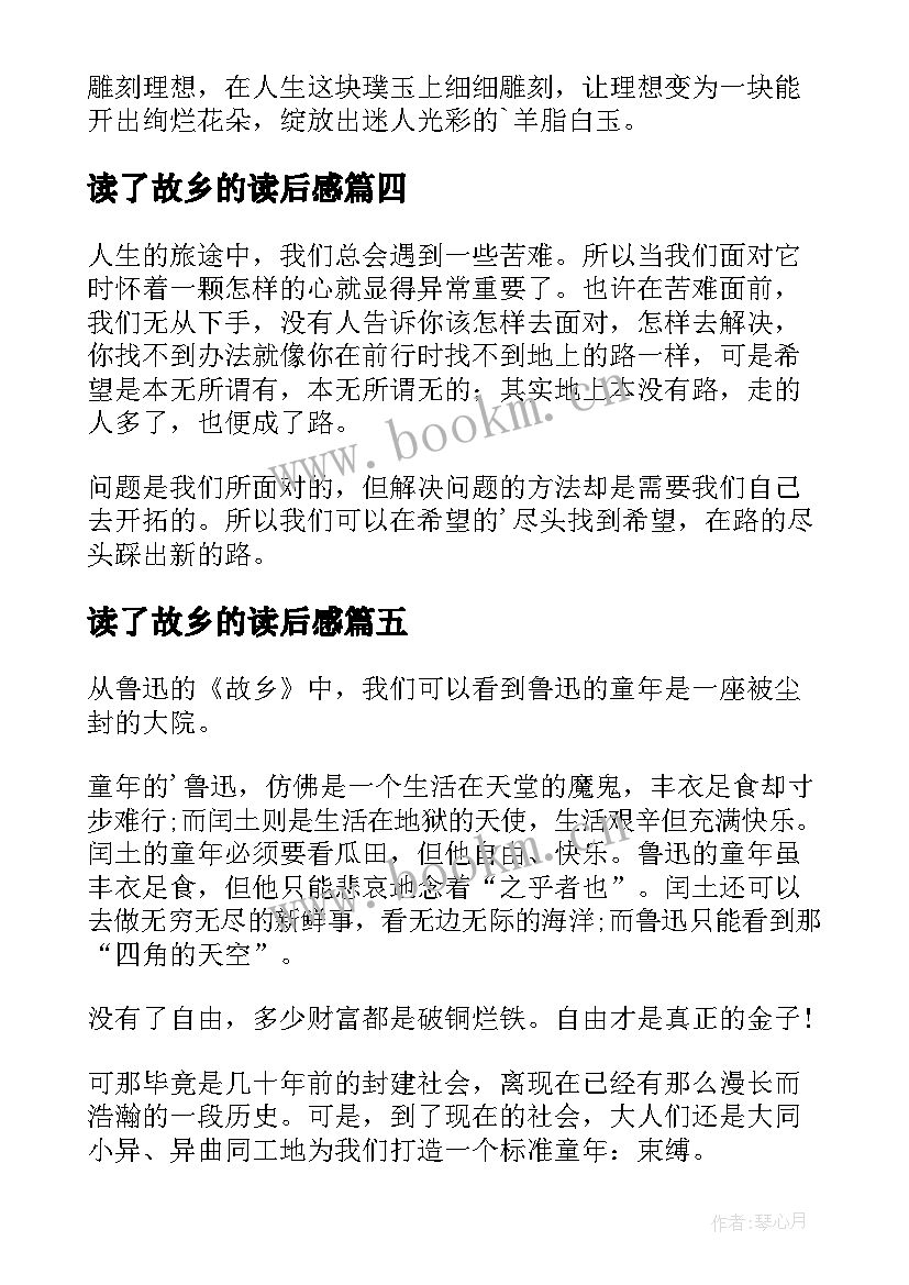 2023年读了故乡的读后感(精选5篇)