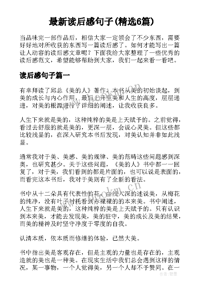 最新读后感句子(精选6篇)