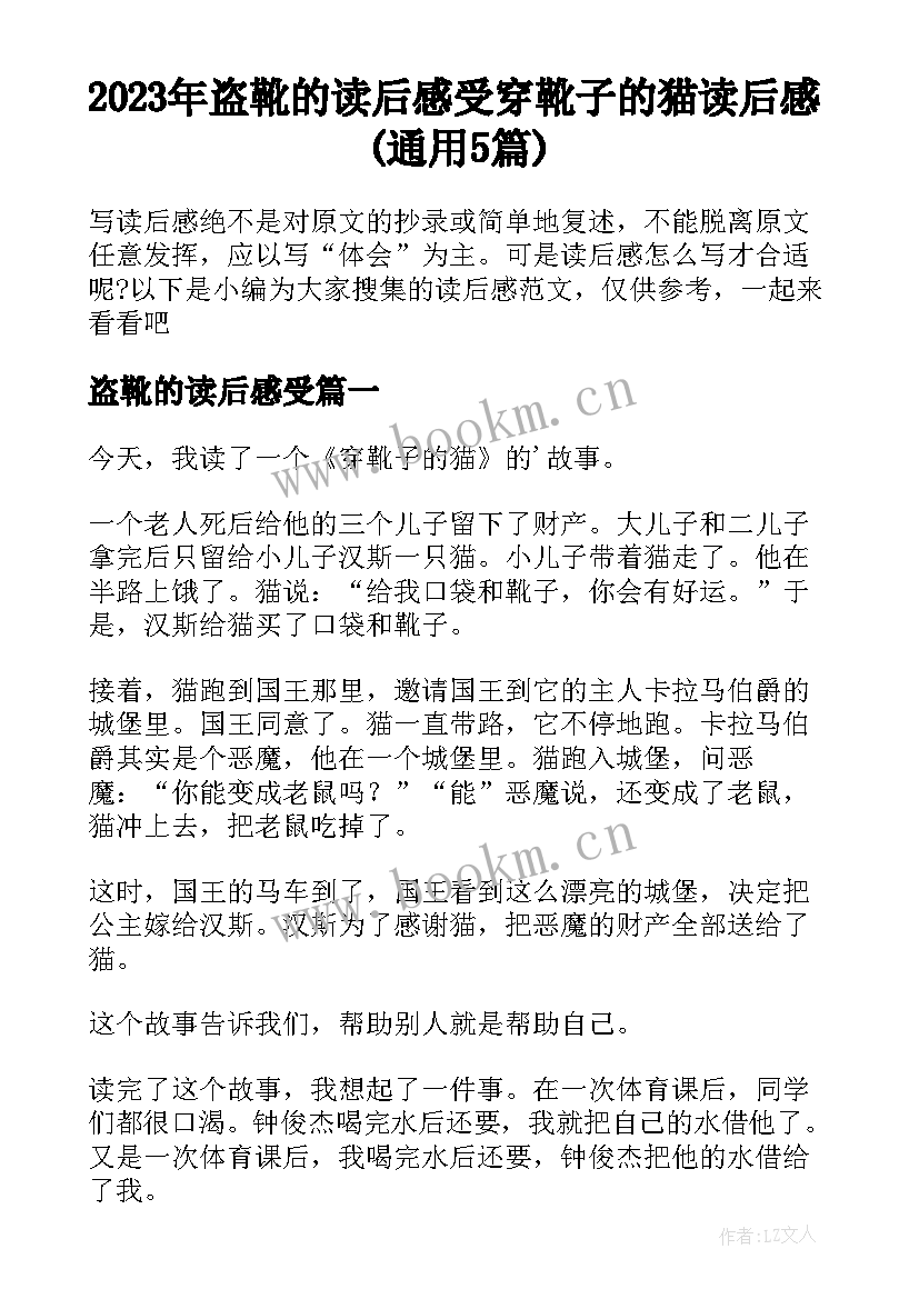 2023年盗靴的读后感受 穿靴子的猫读后感(通用5篇)