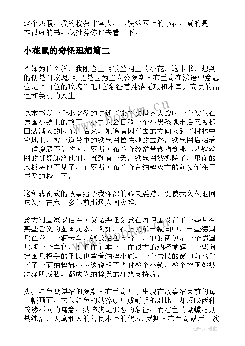 最新小花鼠的奇怪理想 铁丝网上的小花读后感想(优秀5篇)