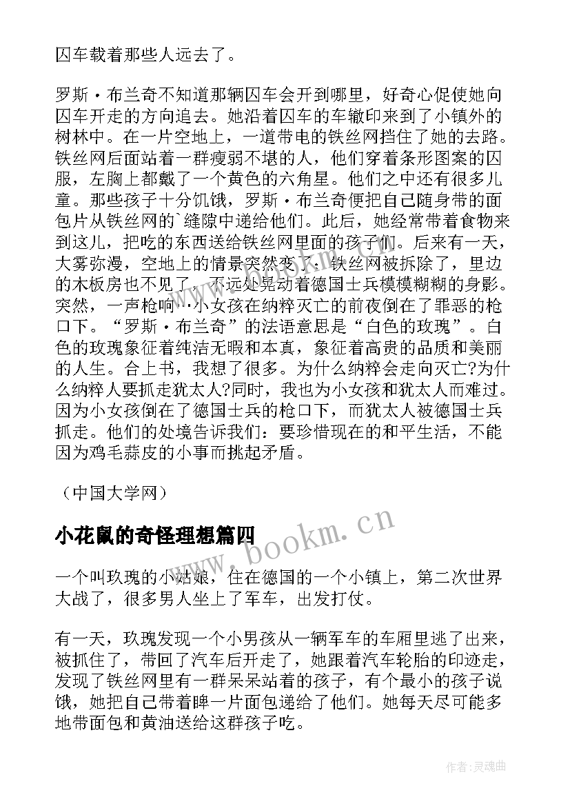 最新小花鼠的奇怪理想 铁丝网上的小花读后感想(优秀5篇)