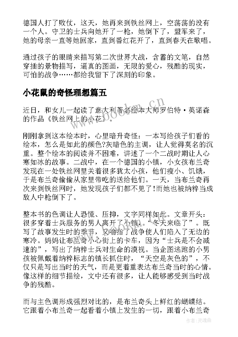 最新小花鼠的奇怪理想 铁丝网上的小花读后感想(优秀5篇)