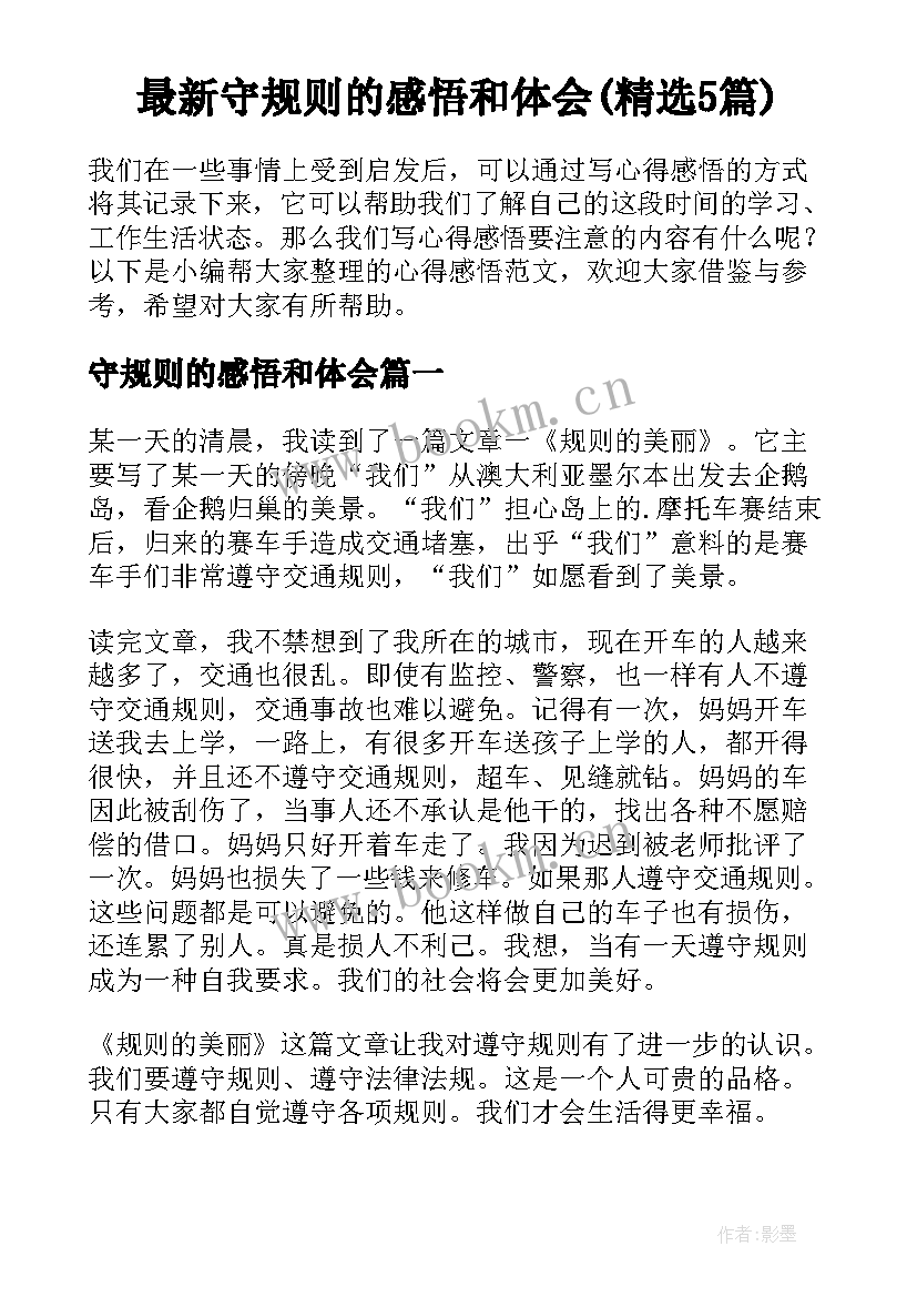 最新守规则的感悟和体会(精选5篇)