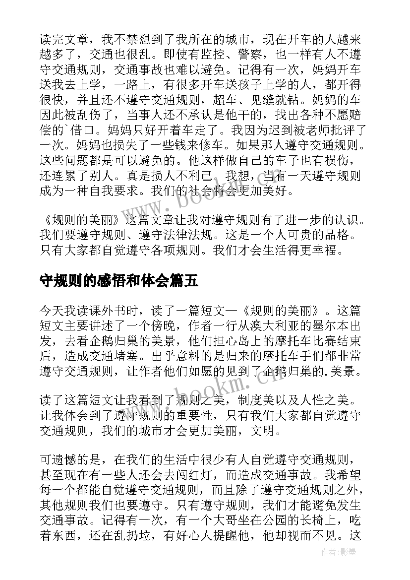 最新守规则的感悟和体会(精选5篇)