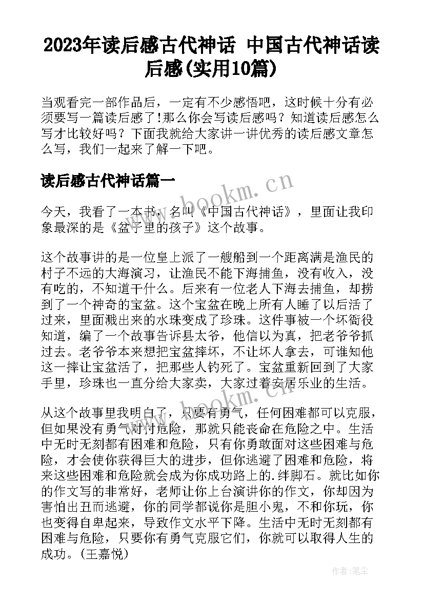 2023年读后感古代神话 中国古代神话读后感(实用10篇)