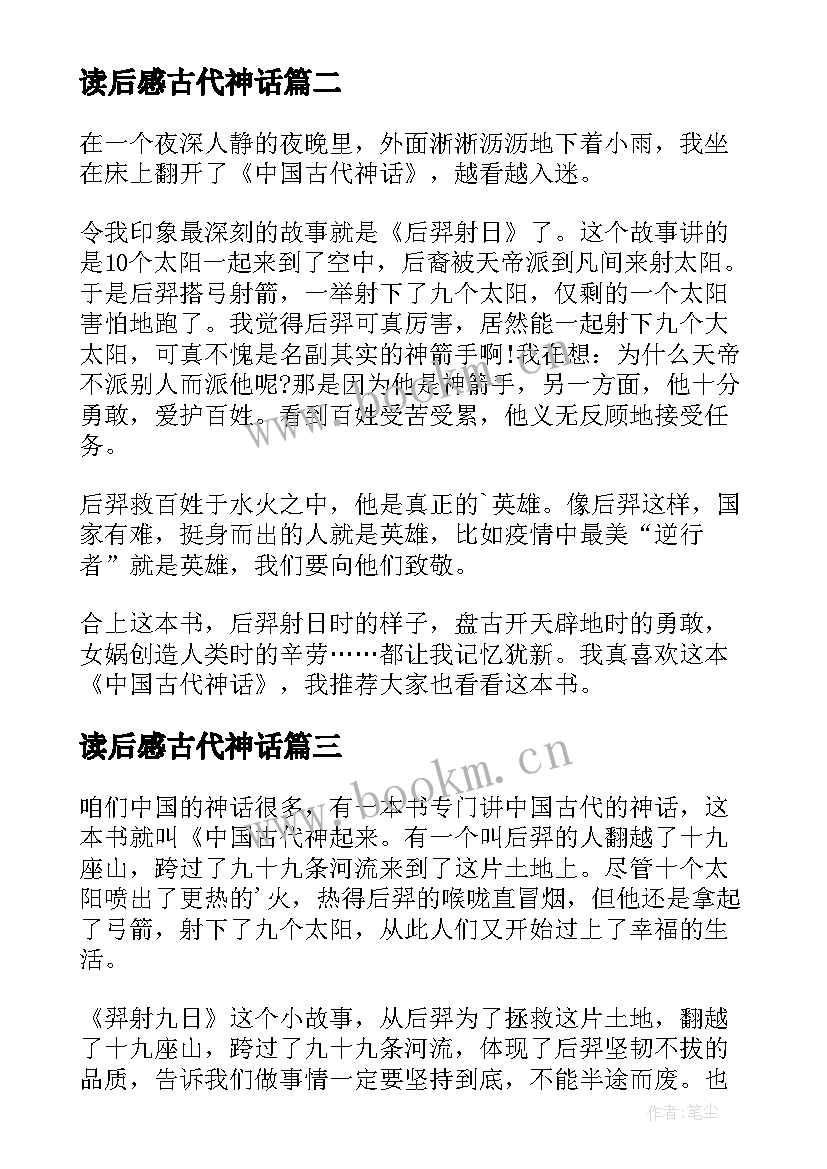 2023年读后感古代神话 中国古代神话读后感(实用10篇)