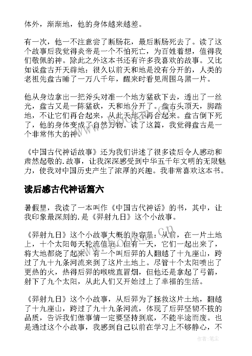 2023年读后感古代神话 中国古代神话读后感(实用10篇)