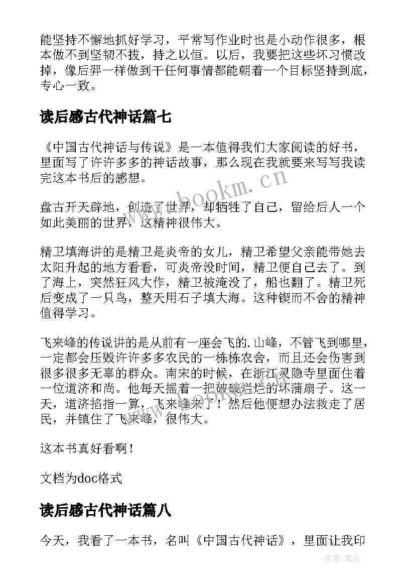 2023年读后感古代神话 中国古代神话读后感(实用10篇)