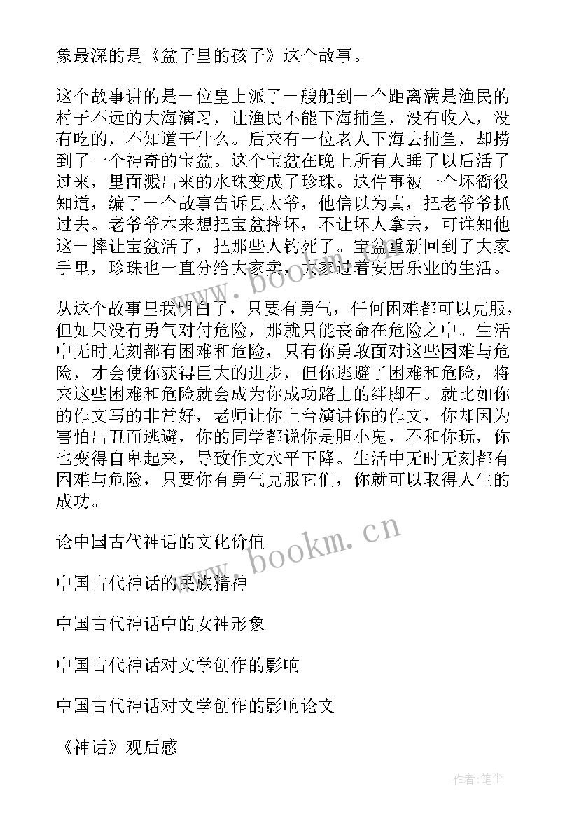 2023年读后感古代神话 中国古代神话读后感(实用10篇)