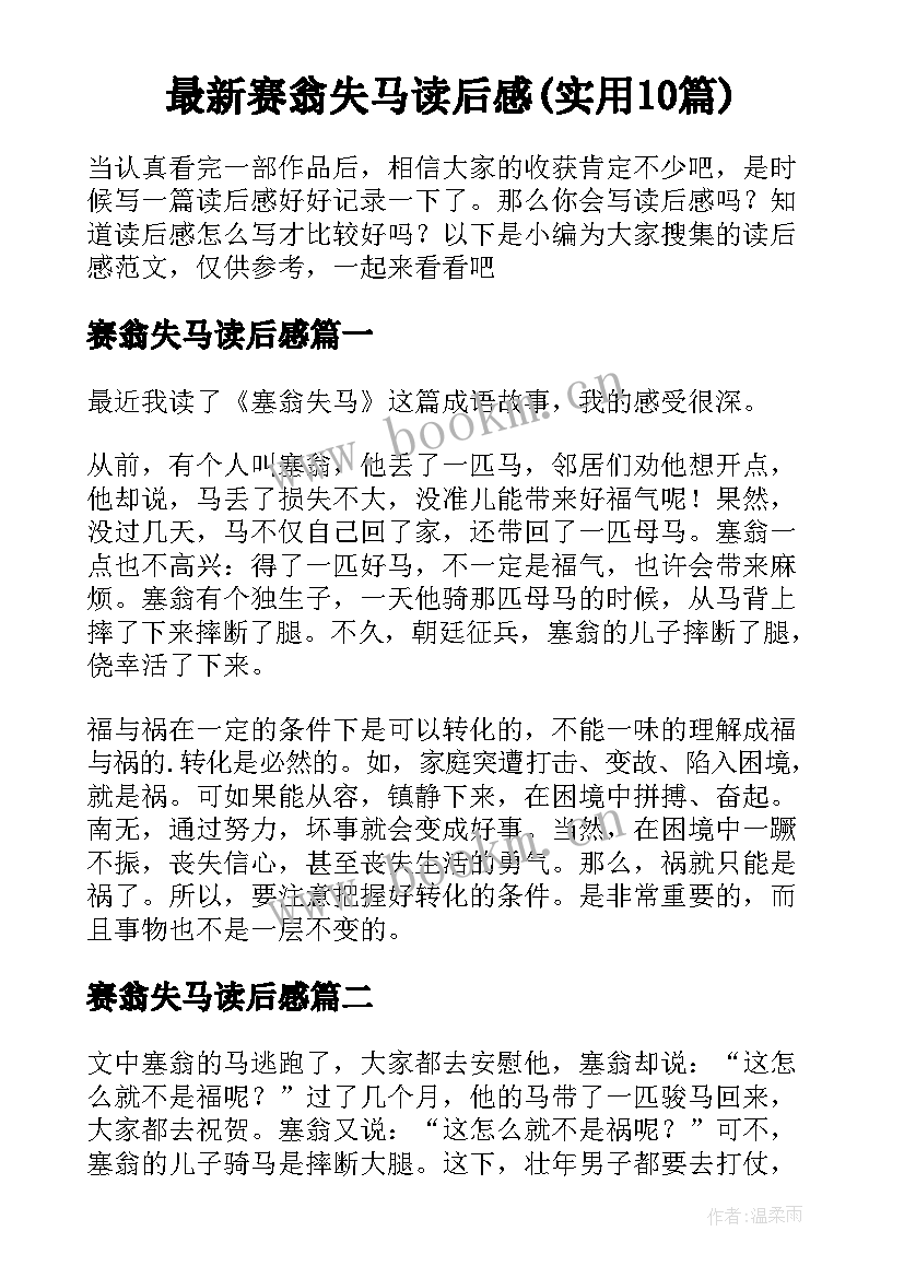 最新赛翁失马读后感(实用10篇)