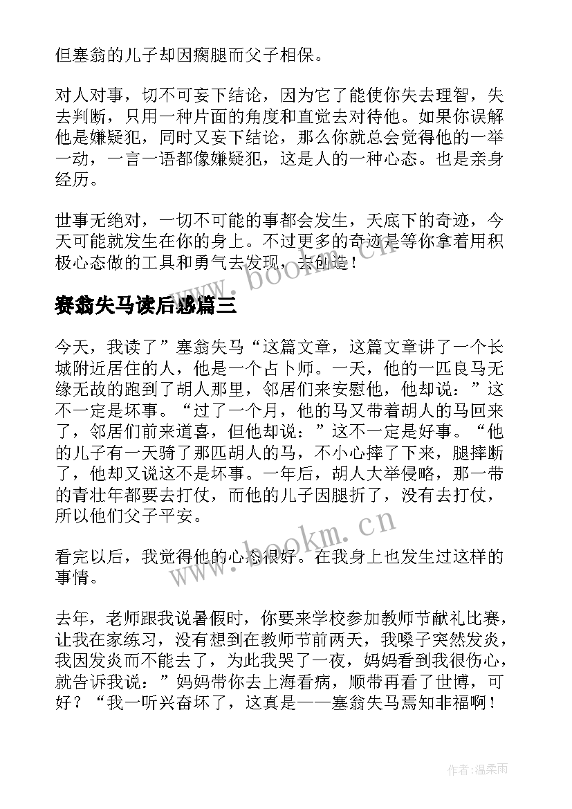 最新赛翁失马读后感(实用10篇)