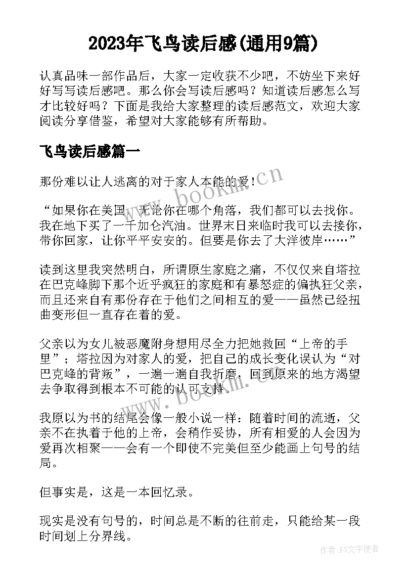 2023年飞鸟读后感(通用9篇)