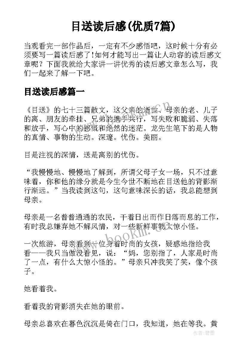 目送读后感(优质7篇)