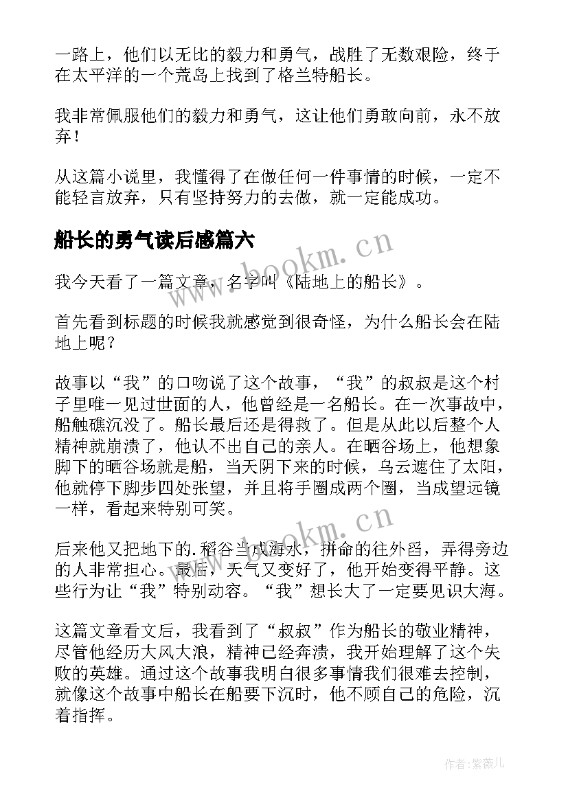 2023年船长的勇气读后感(优秀7篇)