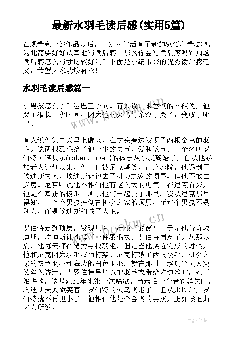 最新水羽毛读后感(实用5篇)