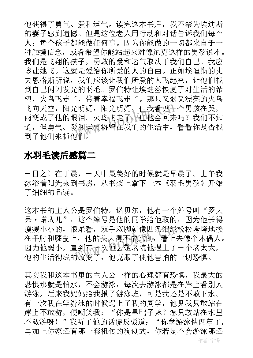 最新水羽毛读后感(实用5篇)