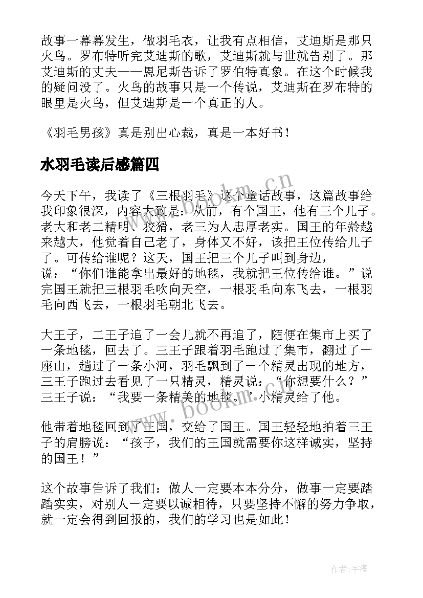 最新水羽毛读后感(实用5篇)