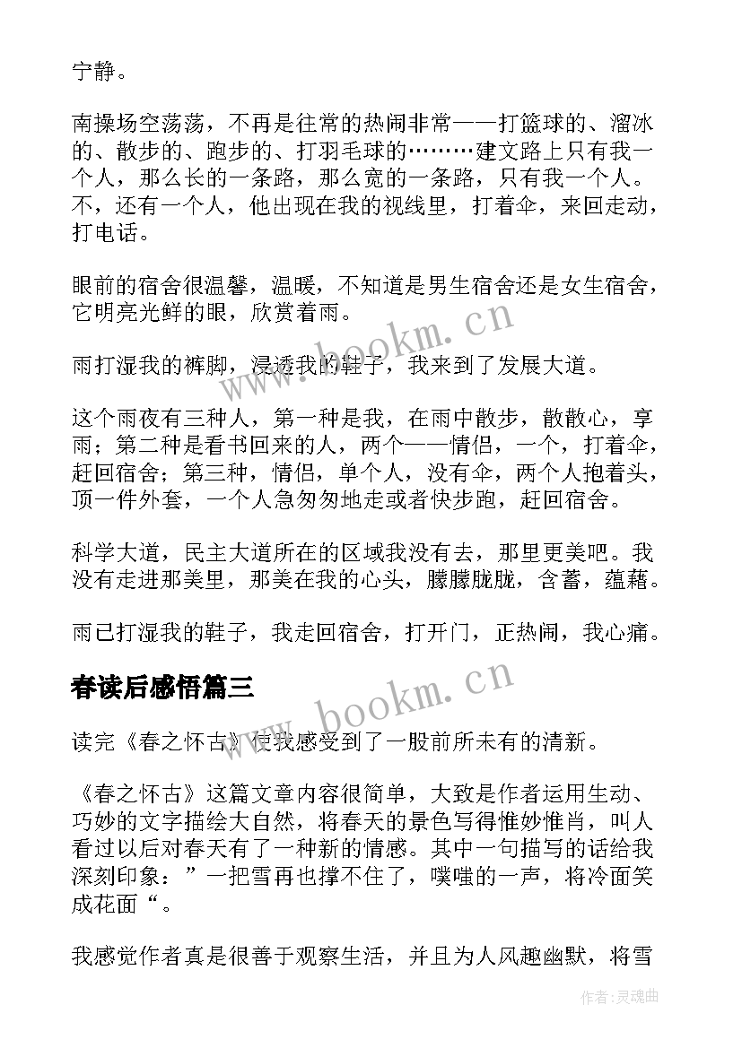 最新春读后感悟(优秀10篇)