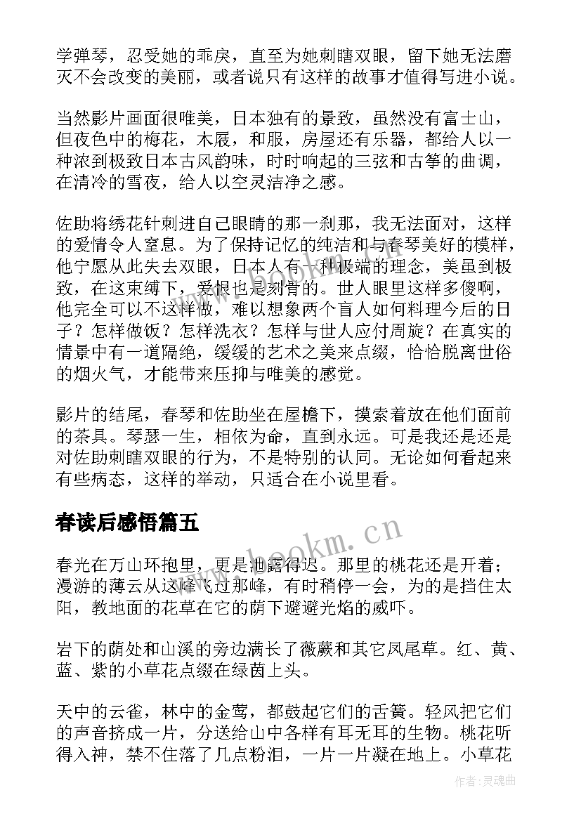 最新春读后感悟(优秀10篇)