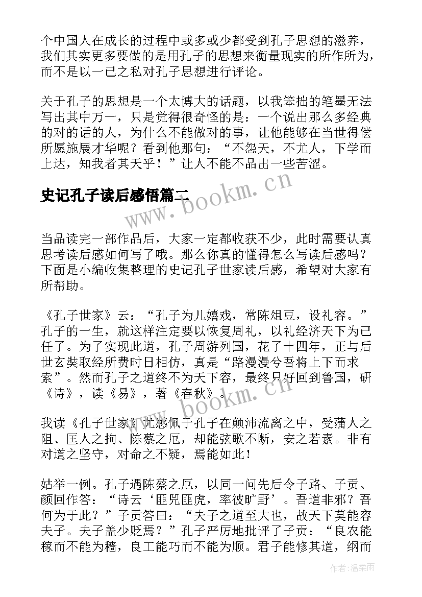 史记孔子读后感悟(实用5篇)