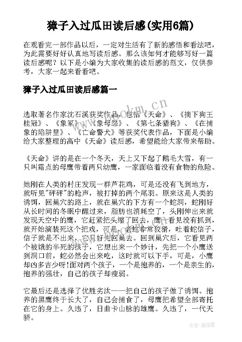 獐子入过瓜田读后感(实用6篇)