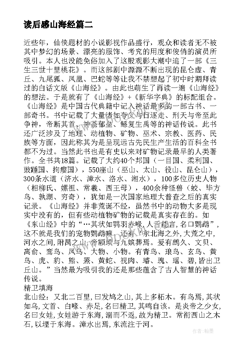 2023年读后感山海经 山海经读后感(模板5篇)