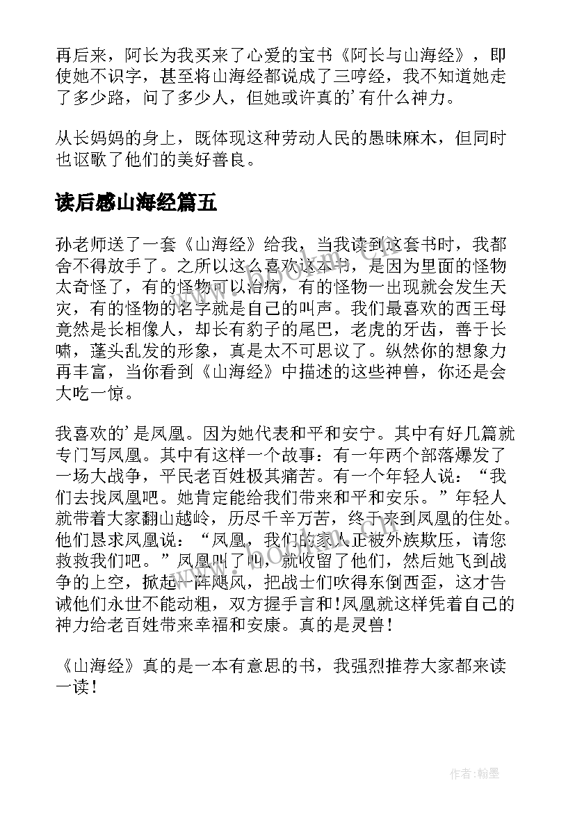 2023年读后感山海经 山海经读后感(模板5篇)